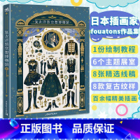 [正版]赠自封袋复古洋装空想博物馆 fouatons作品集铃兰街的洋装店美术日本插画集册水彩动漫画教程书中青雄狮