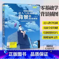 [正版]漫画+超人气绘师创作背景的80必修技sai绘画教程电脑板绘日本CG插画绘制你的名字动漫场景设计表现技法角色素材