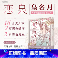 [正版]恋泉 : 花情曲余话 皇名月著 日本漫画家经典名作再版第二弹!画风复古唯美故事细腻动人收藏级大开本高质感大画面