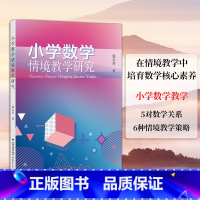 [正版]全新 小学数学情境教学研究 郭力丹 著 小学数学教学 在情境教学中培育数学核心素养 福建教育