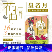 [正版] 花情曲皇名月著 日本漫画家皇名月经典名作再版 画风复古唯美,故事细腻动人,收藏级大开本,高质感大画面