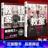 [正版]套装2册赠彩绘自封袋特工教室1+2小说间谍教室简中版动画日本奇幻文库大奖赛大奖作品动漫画轻小说文学实体书
