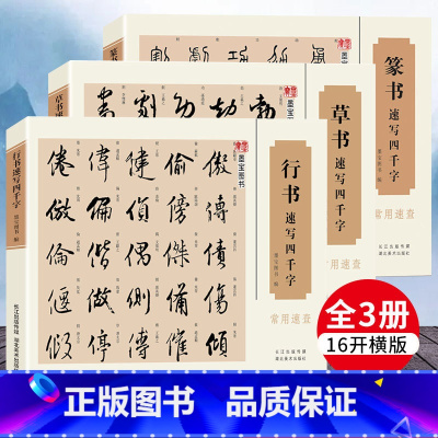 [正版]共3册 行书+草书+篆书速写四千字常用速查 王羲之赵孟俯孙过庭米芾名家书法大字典行书草书篆书毛笔书法临摹字帖书