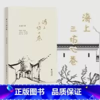 [正版] 海上三坊七巷 历史人文韵味的散文作品 福州城和近代三坊七巷涌现出的众多仁人志士的丰功伟绩与传奇逸事 福建教育