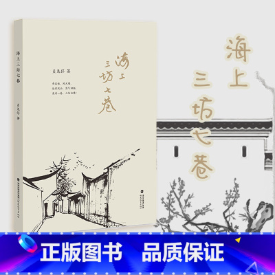 [正版] 海上三坊七巷 历史人文韵味的散文作品 福州城和近代三坊七巷涌现出的众多仁人志士的丰功伟绩与传奇逸事 福建教育