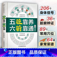 五脏靠养 六腑靠通 [正版]五脏靠养 六腑靠通 养生五脏六腑脏腑辨证时节养生中医养生书籍时节养生中国人的健康智慧养生书籍