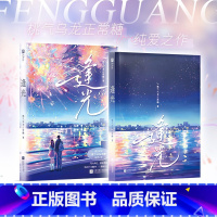 逢光 [正版]必得特签版逢光 甜文作者桃气乌龙正常糖纯爱之作 青春肆意的校园故事,跨越时空演绎双向救赎 欣梦享 博文轩