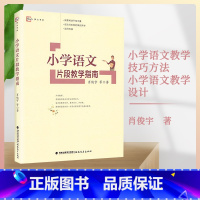 [正版] 小学语文片段教学指南 肖俊宇 片段教学内涵 小学语文教学技巧方法 小学语文教学设计 小学语文教学用书 福建教