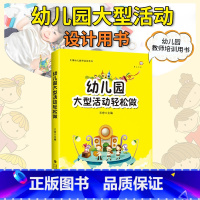 [正版] 幼儿园大型活动轻松做 梦山书系 全国幼儿教师培训用书 幼儿园老师组织活动小游戏设计方案 福建教育出版社