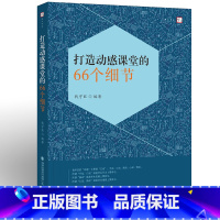 [正版]打造动感课堂的66个细节 钱守旺 小学课堂管理 教师书籍 中小学生教师培训教学细节课堂思维用书 福建教育出版社