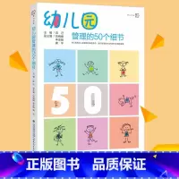 [正版]幼儿园管理的50个细节 梦山书系 幼儿园园长经营与管理的书籍 班级管理问题预防与应对 管理方法策略 福建教育出