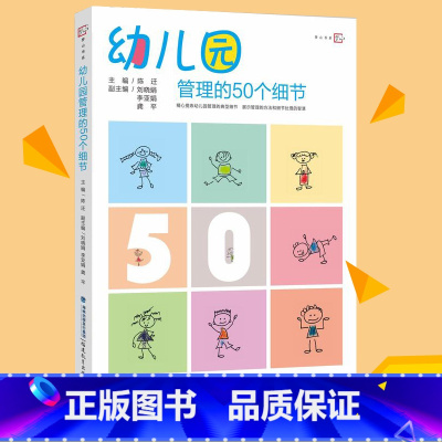 [正版]幼儿园管理的50个细节 梦山书系 幼儿园园长经营与管理的书籍 班级管理问题预防与应对 管理方法策略 福建教育出