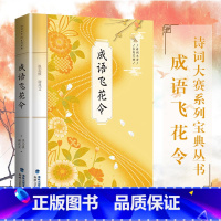 [正版] 成语飞花令 诗词大赛系列宝典丛书 飞花令里读诗词 诗词大会陈更彭敏 诗词鉴赏 中小学生国学书古诗词唐诗宋词