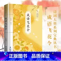 [正版] 成语飞花令 诗词大赛系列宝典丛书 飞花令里读诗词 诗词大会陈更彭敏 诗词鉴赏 中小学生国学书古诗词唐诗宋词