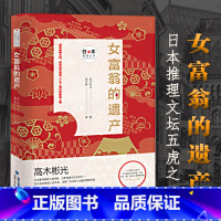 [正版]女富翁的遗产新版 高木彬光日本推理大师长篇佳作破戒审判作者 媲美森村诚一江户川乱步横沟正史的侦探悬疑小说东野圭