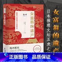 [正版]女富翁的遗产新版 高木彬光日本推理大师长篇佳作破戒审判作者 媲美森村诚一江户川乱步横沟正史的侦探悬疑小说东野圭