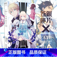 [正版] Fate/Prototype苍银的碎片 第1册 樱井光 圣杯战争fate系列小说 全彩插图青春漫画 日本轻小