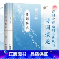 [正版] 诗词接龙 诗词大赛系列宝典丛书 飞花令里读诗词 诗词大会陈更彭敏 诗词鉴赏 中小学生国学书古诗词唐诗宋词