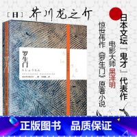 [正版] 罗生门 (日)芥川龙之介 你一辈子都很难看清的人性终于在罗生门里露出了全部面容初高中课外阅读短篇小说日本悬