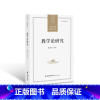 [正版] 教学论研究 徐继存 等 著 全书资料翔实 述评结合 在回顾和总结的基础上展望未来 预测趋势 福建教育出版社