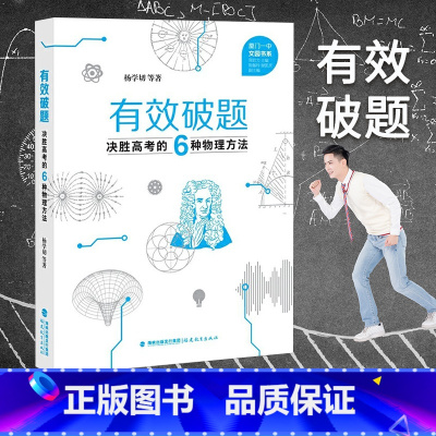 [正版]有效破题决胜高考的6种物理方法 杨学切 高中突破物理解题方法教师教学书籍六种高一二三年级厦门一中文园书系福建教