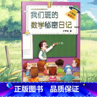 [正版] 我们班的数学秘密日记 六年级解密中 卢声怡著 小学生课外阅读 6年级解密中 上下全一册 语文注音版 海峡