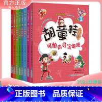 [正版] 胡童鞋成长小说系列全套8册(适合3-6年级)2021年寒假一本好书 zui佳儿童中文读物奖项 创意桥梁书 海