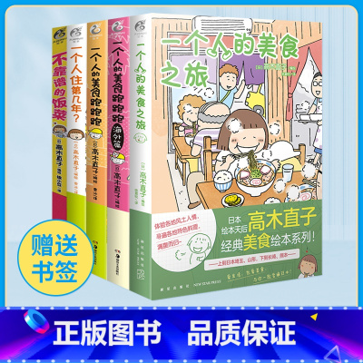 [正版] 套装5册赠书签高木直子一个人系列漫画全套 一个人的美食之旅+不靠谱的饭菜+一个人的美食跑跑跑天闻角川漫画书日