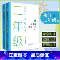 [正版]薛瑞萍班级日记 我们二年级啦上下册全2册 教育心得理论 教师家长用书 班级教育 档案学科教学 中小学教辅 教学