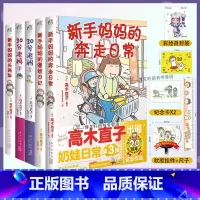 [正版] 套装5册 新手妈妈的奔走日常+头两年+遛娃日记+30分老妈 高木直子漫画全套全集 漫画书日本治愈家庭温馨绘本