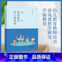 [正版] 追求高质量的幼儿园游戏 幼儿教育教师用书 游戏课教学研究学前教育 高质量幼儿园游戏活动案例幼儿教师借鉴参考