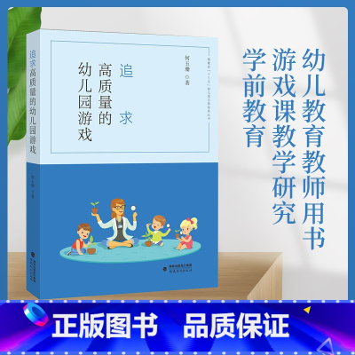 [正版] 追求高质量的幼儿园游戏 幼儿教育教师用书 游戏课教学研究学前教育 高质量幼儿园游戏活动案例幼儿教师借鉴参考