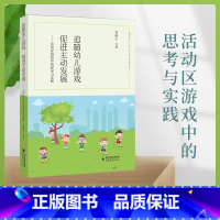 [正版] 追随幼儿游戏,促进主动发展 ——活动区游戏中的思考与实践 幼儿教育教师用书 游戏课教学研究学前教育 福建教育