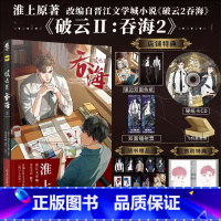 [正版] 首刷特典版+主笔印签 破云2吞海漫画2 默千编绘 淮上著吞海实体书破云小说全套青春文学小说书籍周边博文轩图书