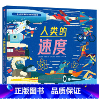 人类的速度 [正版]F7-11岁人类的速度 肖恩卡勒里著 从奥运开始 了解人类发展史 唐立梅 朋朋哥哥知名科普作家倾情