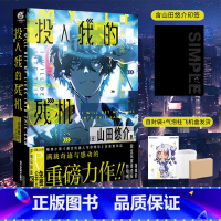 [正版] 双层包装含作者印签+赠彩绘自封袋投入我的残机 山田悠介著 米山舞绘轻小说文学动漫画书日本通过机器人与你相恋