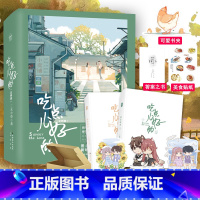 [正版]飞机盒+赠立牌吃点儿好的 全两册 三水小草著新增番外青春文学言情小说实体书枕边有你知音漫客博文轩图书