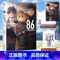 [正版]赠首刷珠光明信片+彩绘自封袋86不存在的地域Ep8水上硝烟 86不存在的小说 安里朝都著动漫画书日本轻小说