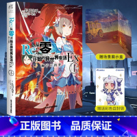 [正版]赠场景展示盒+彩绘自封袋re从零开始的异世界生活外传小说Ex1狮子王的梦 长月达平著动漫画书日本轻小说文学