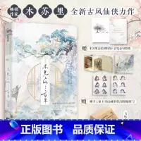 [正版]F赠木苏里亲绘印特签+飞机盒+手工拉伸窗卡+望春风藏书票+十二连情绪贴纸不见上仙三百年 木苏里著 乌行雪 双男
