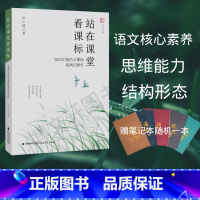 [正版]站在课堂看课标 —2022年版语文课标案例式解析 刘仁增 小学语文教学 教学方法及理论 案例解析语文课堂 专业