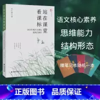 [正版]站在课堂看课标 —2022年版语文课标案例式解析 刘仁增 小学语文教学 教学方法及理论 案例解析语文课堂 专业