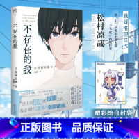 [正版]赠彩绘自封袋不存在的我 松村凉哉著 简中版 那一日我不再是我 15岁的嫌疑人作者动漫画书日本轻小说文学推理悬疑