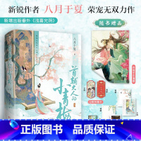 [正版]小作文印特签版+豪华赠品 首辅大人的小青梅 八月于夏著 新增番外 青春文学古风言情小说实体书酷威文化博文轩图书