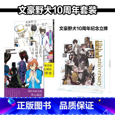 [正版]十周年纪念立牌+赠彩绘自封袋文豪野犬版权画集1光芒+2月虹 文豪野犬漫画小说书全套 日本动漫画集画册设定集书