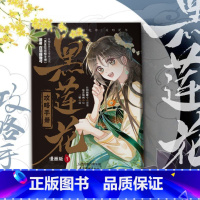 [正版]黑莲花攻略手册 漫画版.1 凌妙妙X慕子期 白羽摘雕弓著 虞书欣丁禹兮 永夜星河 暴青漫画绘 古风言情漫画实体