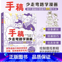 [正版]手稿:少走弯路学漫画 松村上久郎著 提升漫画好感度的89种方法绘画隐藏技能早知道小白入门手稿教程动漫技法手绘线