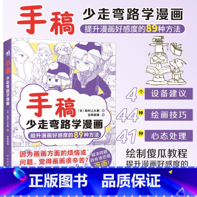 [正版]手稿:少走弯路学漫画 松村上久郎著 提升漫画好感度的89种方法绘画隐藏技能早知道小白入门手稿教程动漫技法手绘线