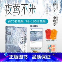[正版]前75特签版 76-105亲签版 夜莺不来 玛丽苏消亡史著 青春文学言情小说实体书轻小说文化博文轩图书