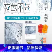 [正版]前75特签版 76-105亲签版 夜莺不来 玛丽苏消亡史著 青春文学言情小说实体书轻小说文化博文轩图书